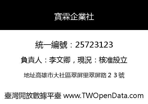 寶霖企業社