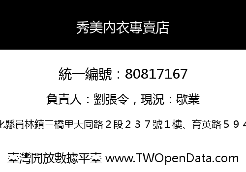秀美內衣專賣店