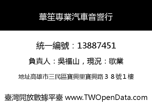 華笙專業汽車音響行