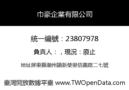 巾豪企業有限公司