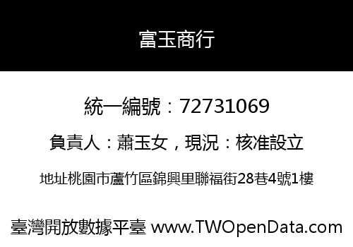 富玉商行