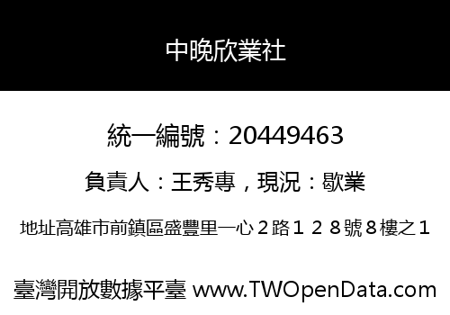 中晚欣業社