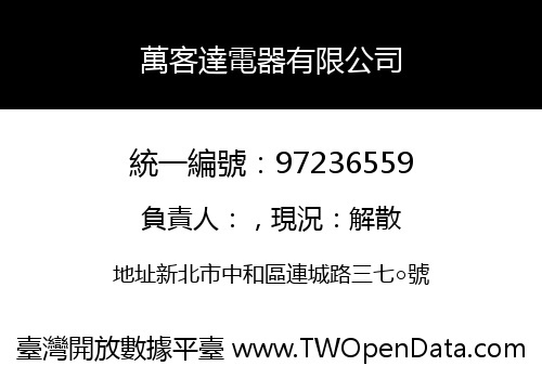 萬客達電器有限公司