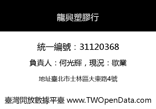 龍興塑膠行