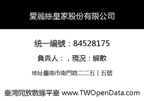 愛麗絲皇家股份有限公司