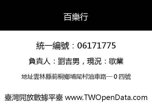 百樂行