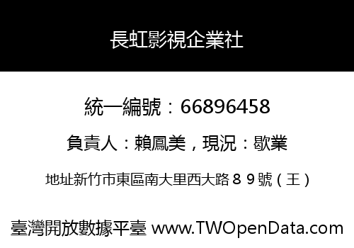 長虹影視企業社