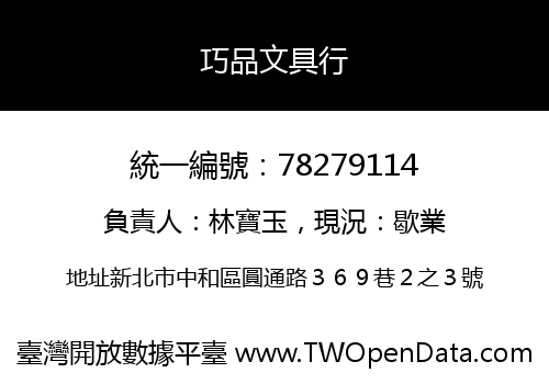 巧品文具行