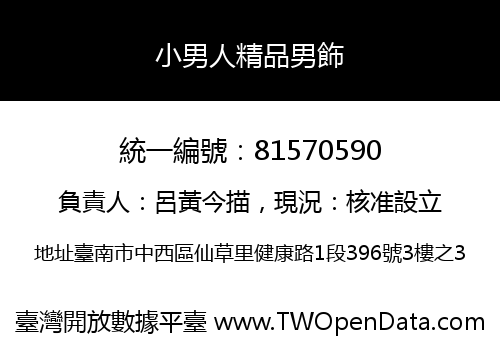 小男人精品男飾