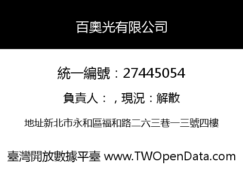 百奧光有限公司