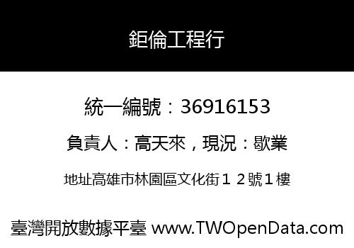鉅倫工程行