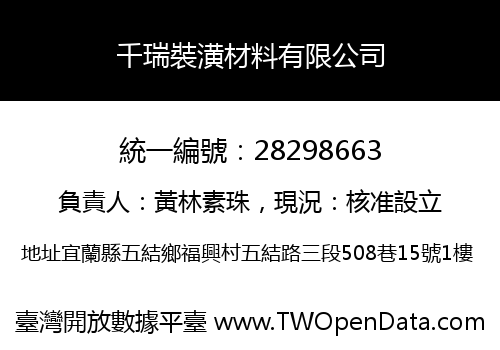 千瑞裝潢材料有限公司