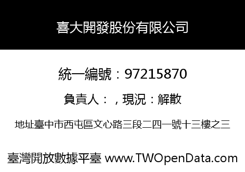 喜大開發股份有限公司