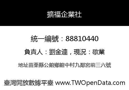 擴福企業社