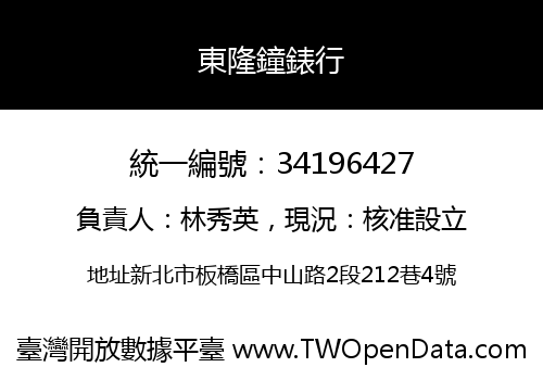 東隆鐘錶行