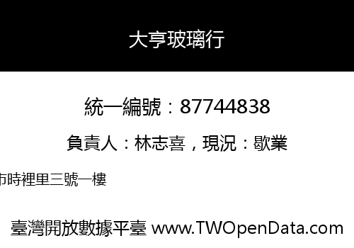 大亨玻璃行