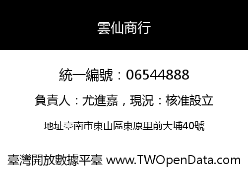 雲仙商行