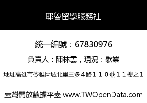 耶魯留學服務社