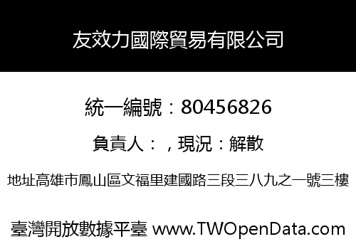 友效力國際貿易有限公司
