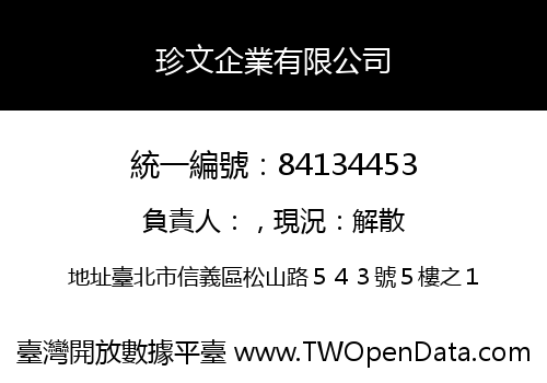 珍文企業有限公司