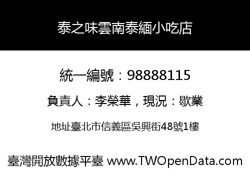 泰之味雲南泰緬小吃店
