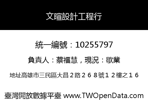 文暄設計工程行