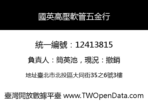 國英高壓軟管五金行