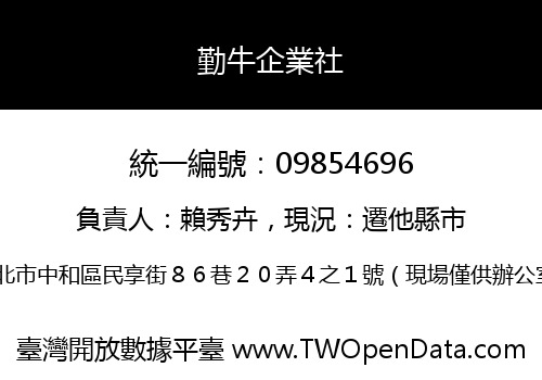 勤牛企業社