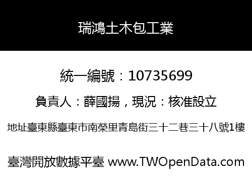 瑞鴻土木包工業