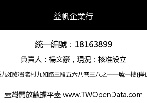 益帆企業行