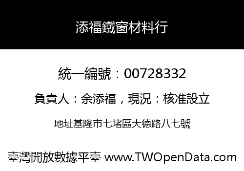 添福鐵窗材料行