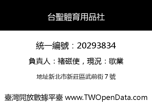 台聖體育用品社