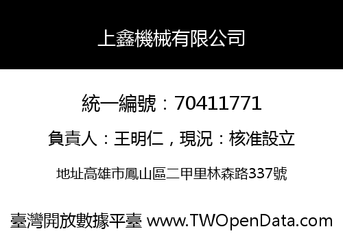 上鑫機械有限公司