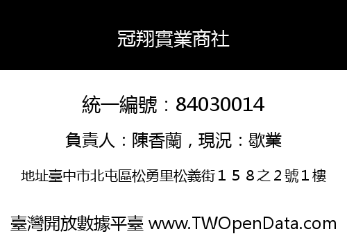 冠翔實業商社
