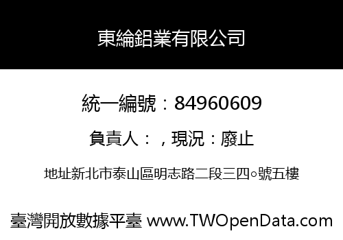 東綸鋁業有限公司