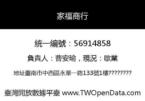 家福商行