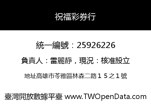 祝福彩券行