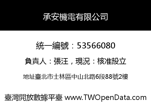 承安機電有限公司