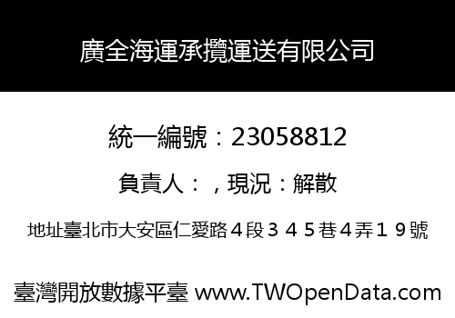 廣全海運承攬運送有限公司
