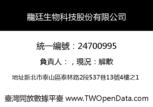 龍廷生物科技股份有限公司