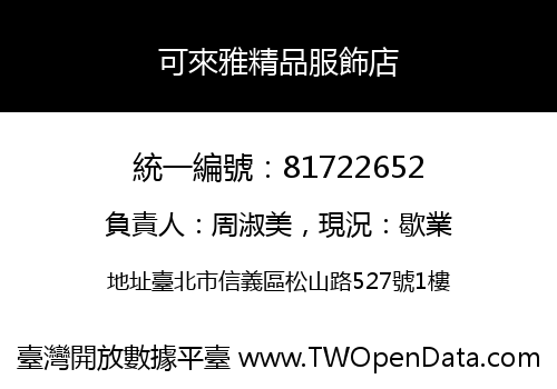 可來雅精品服飾店