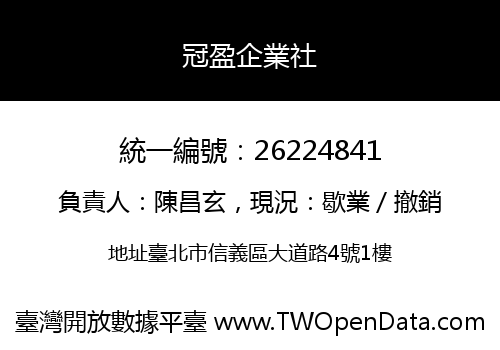 冠盈企業社