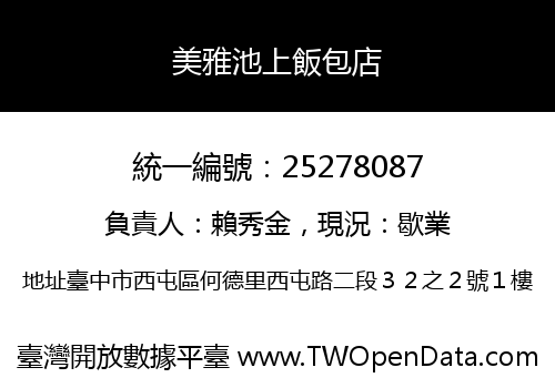 美雅池上飯包店