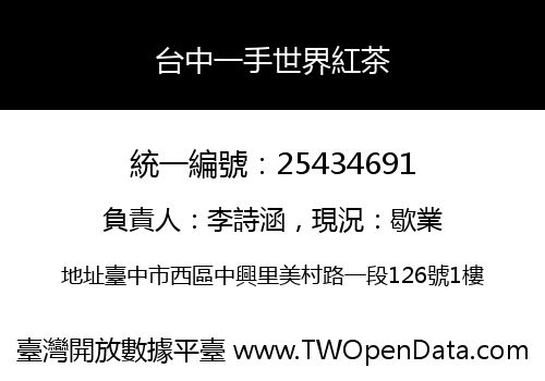台中一手世界紅茶