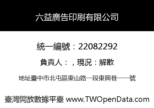 六益廣告印刷有限公司