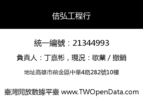 佶弘工程行