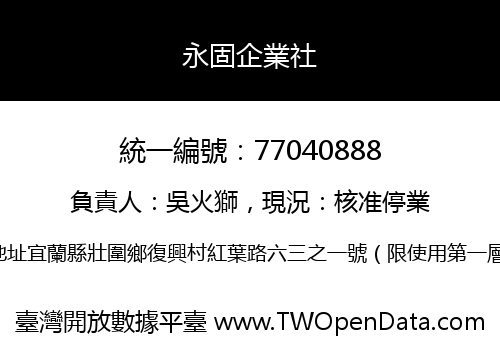 永固企業社