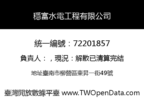 穩富水電工程有限公司