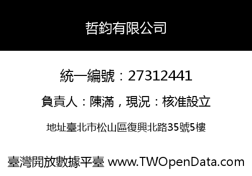 哲鈞有限公司