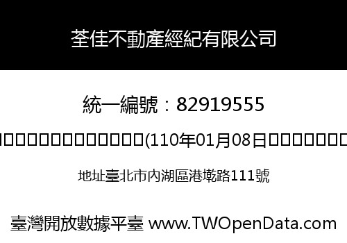 荃佳不動產經紀有限公司